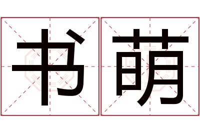 书萌名字寓意