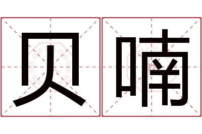 贝喃名字寓意