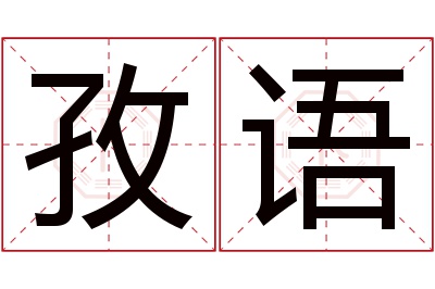 孜语名字寓意