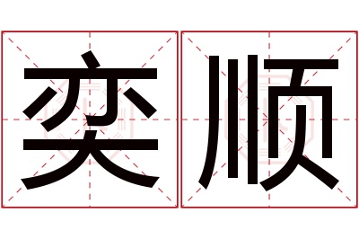 奕顺名字寓意