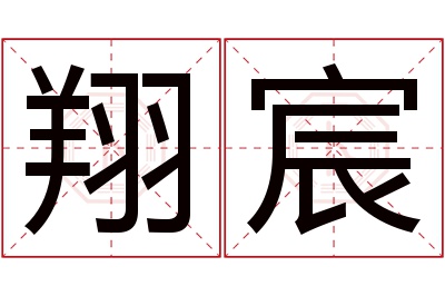 翔宸名字寓意