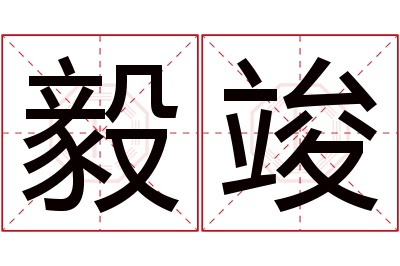 毅竣名字寓意