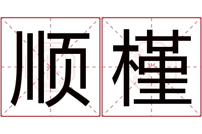 顺槿名字寓意