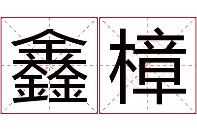 鑫樟名字寓意