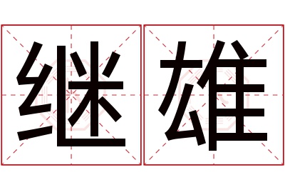 继雄名字寓意