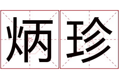 炳珍名字寓意