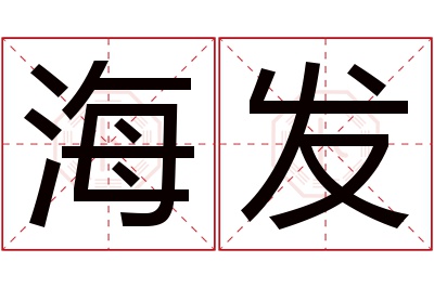 海发名字寓意