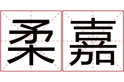 柔嘉名字寓意