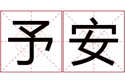 予安名字寓意