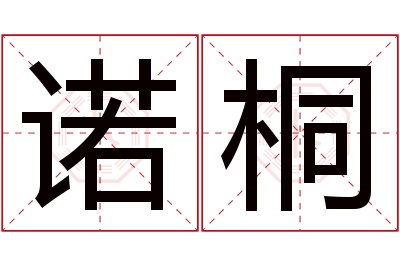 诺桐名字寓意