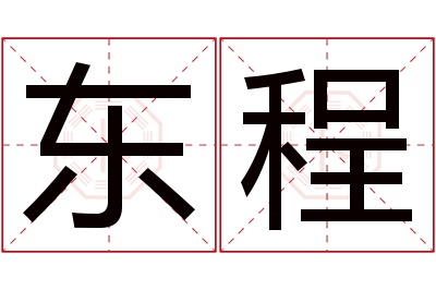 东程名字寓意