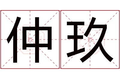 仲玖名字寓意