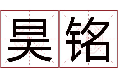 昊铭名字寓意