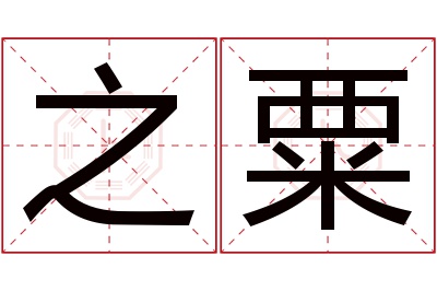 之粟名字寓意