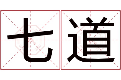 七道名字寓意