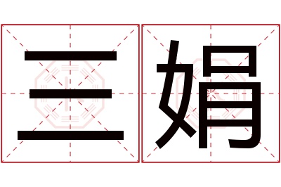 三娟名字寓意