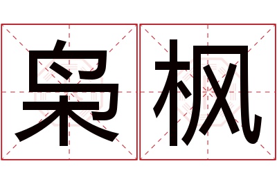 枭枫名字寓意