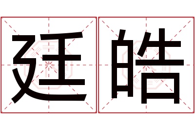 廷皓名字寓意