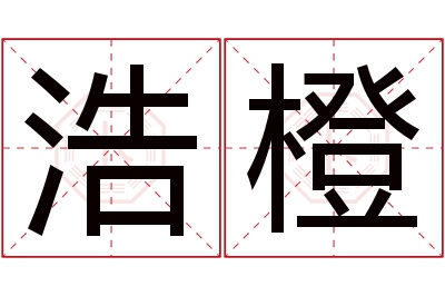 浩橙名字寓意