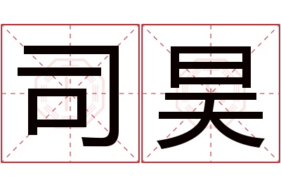 司昊名字寓意