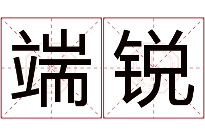 端锐名字寓意