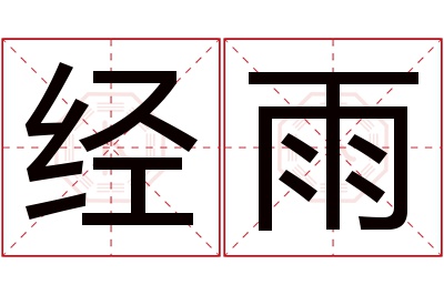 经雨名字寓意