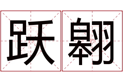 跃翱名字寓意