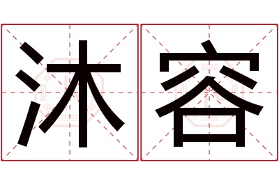 沐容名字寓意