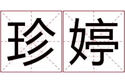 珍婷名字寓意