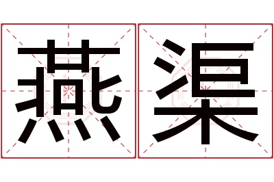 燕渠名字寓意