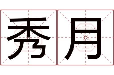 秀月名字寓意