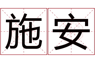 施安名字寓意