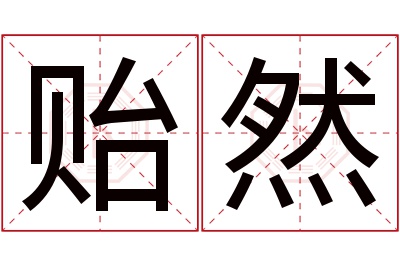 贻然名字寓意