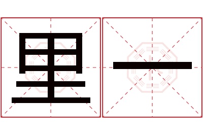 里一名字寓意