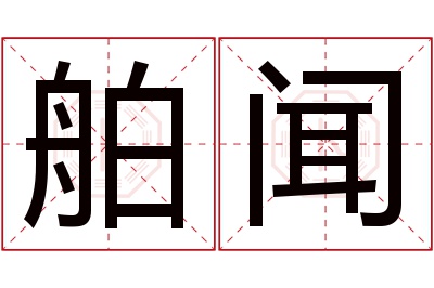 舶闻名字寓意