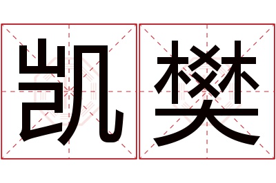 凯樊名字寓意