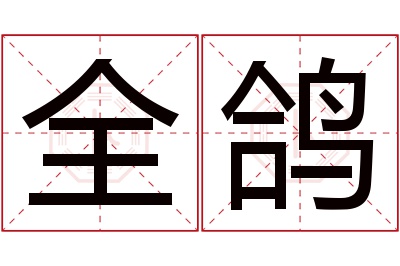 全鸽名字寓意