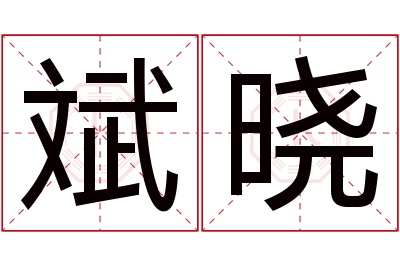 斌晓名字寓意