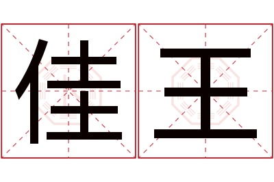 佳王名字寓意