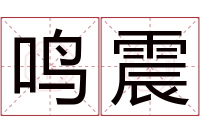 鸣震名字寓意