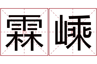 霖嵊名字寓意