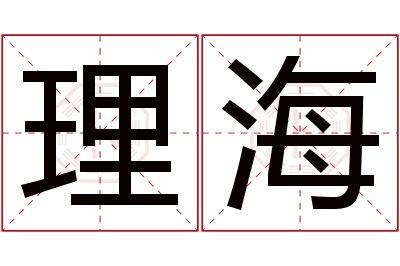 理海名字寓意