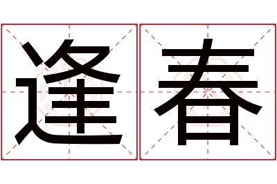 逢春名字寓意