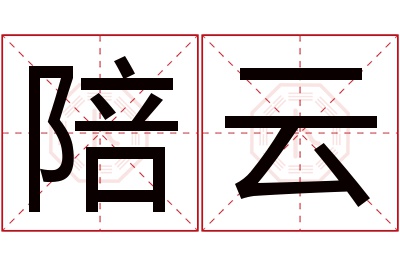 陪云名字寓意