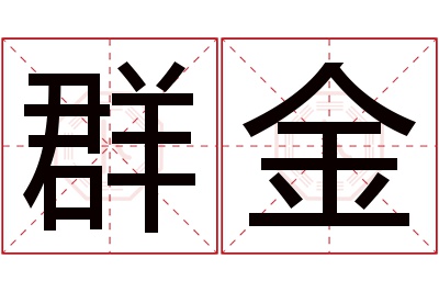 群金名字寓意