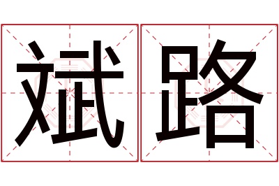 斌路名字寓意