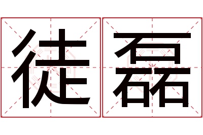 徒磊名字寓意