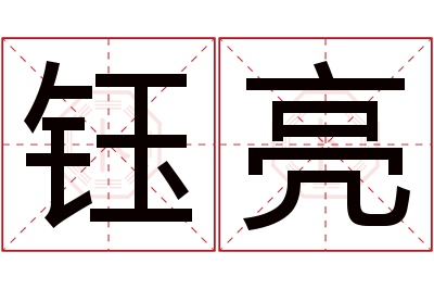 钰亮名字寓意