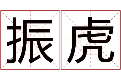 振虎名字寓意