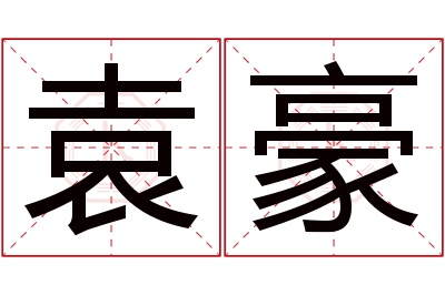 袁豪名字寓意